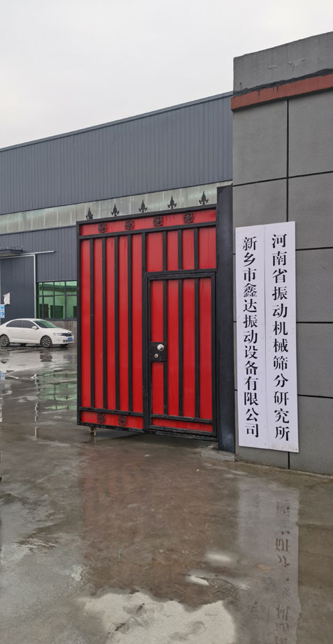 新鄉(xiāng)市鑫達(dá)振動(dòng)設(shè)備有限公司